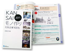 2011 KANSAIモノ作り元気企業100社 基盤技術編選出